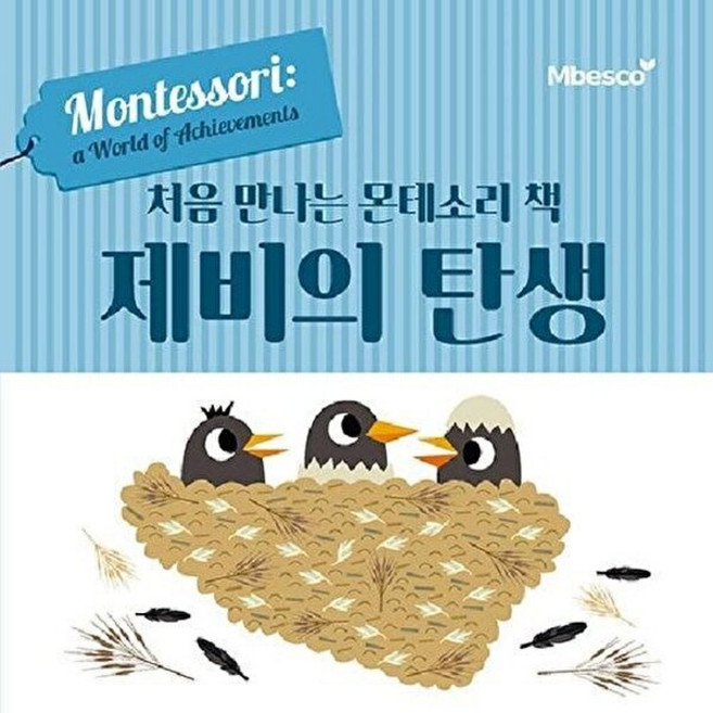처음 만나는 몬테소리 책 제비의 탄생, 엠베스코, 없음