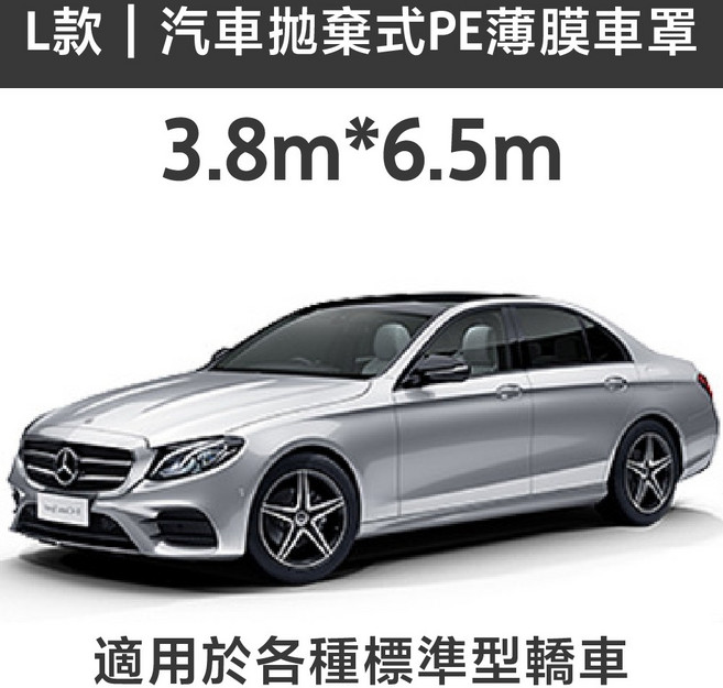 L款 PE薄膜一次性汽車車罩 3.8m*6.5m 適用標準型轎車 防雨防塵, 1個, L中小型車轎車CUV適用