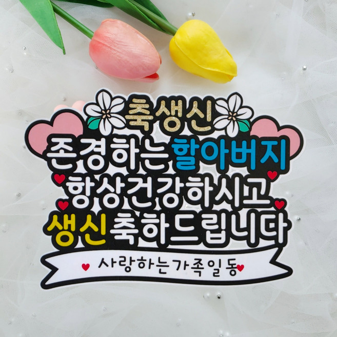 부모님 조부모님 생신 축하 선물 케이크 토퍼, 1개, 할아버지