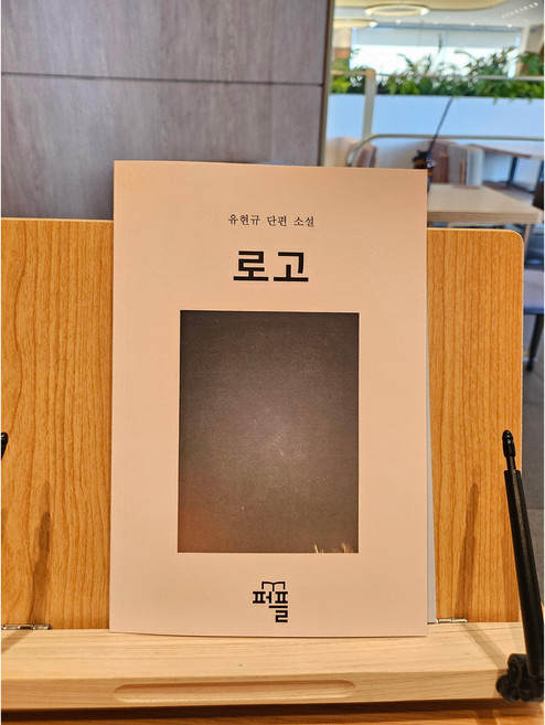 단편소설<로고>, 퍼플, 유현규