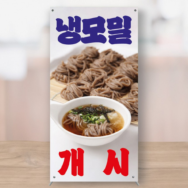 냉모밀 개시 물냉면 비빔냉면 열무냉면 미니배너 페트 150x300 MBK276, 대형+거치대
