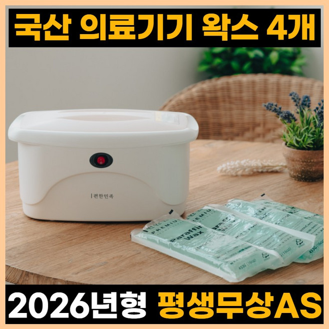 편한민족 파라핀베스 BH-700 손 발 촛물 촛농 테라피 임산부 손목 발목 기계 치료기 X, 1세트