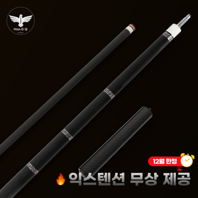한지큐 풀카본큐대 12.5mm 캐롬규격 세트, 1세트, Q870네이처블랙