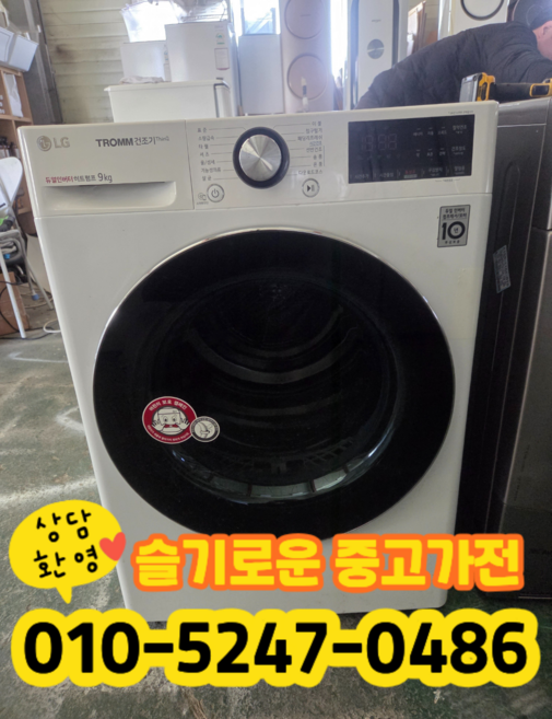 중고 엘지 건조기 의류 건조기 9kg 1등급 듀얼인버터 히트펌프 (상태최상A+/실사진/빠른배송/즉시사용/LG 삼성 대우)