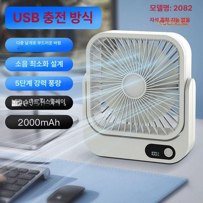 선풍기 붙이는 마그네틱 선풍기 탁상용, 2000mAh 2082 수치 5단 9날, 0mAh