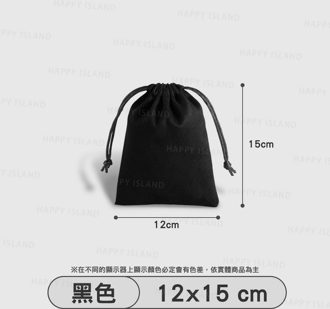 HAPPY ISLAND 絨布束口袋 抽繩開口 收納方便快速, 黑色／１２ｘ１５, 1個