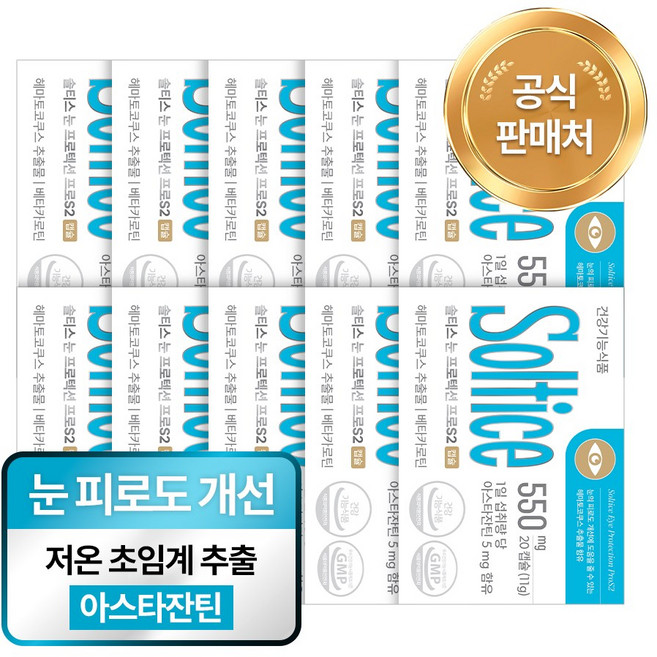 [솔티스] 눈 프로텍션 프로S2 아스타잔틴 초임계 베타카로틴 눈피로, 20정, 10박스