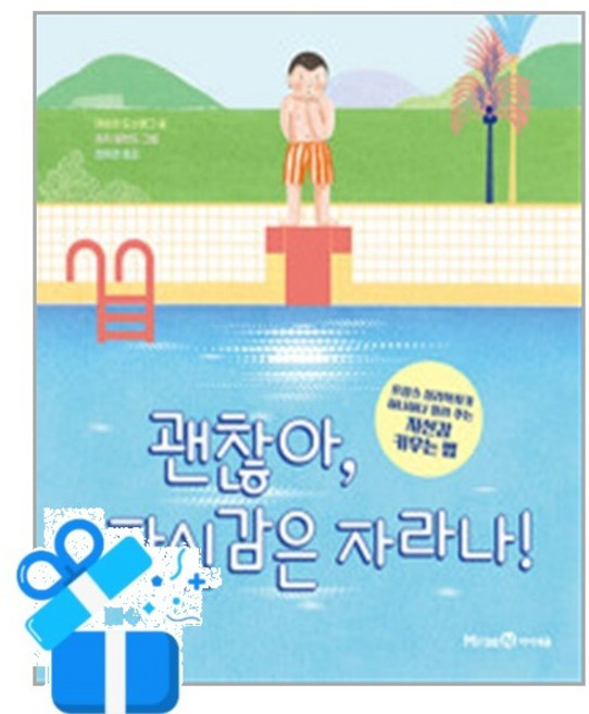 [미래엔아이세움] 괜찮아 자신감은 자라나! / 마스크제공, 미래엔아이세움