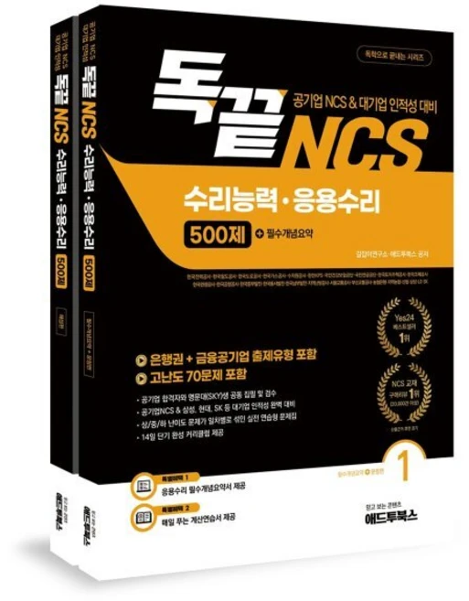 독끝 NCS 응용수리 500제(공기업 NCS/대기업 인적성 대비 독학으로 끝내는 수리능력·응용수리), 애드투 - 쿠팡