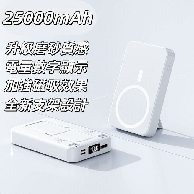 CBD1-POWER 25000mAh 升級磨砂質感 電量數字顯示 加強磁吸效果 全新支架設計 動能行動電源, 白色