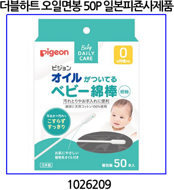 더블하트 유아용 오일면봉 50P (일본피죤사제품) 1026209, 1개, 50개입