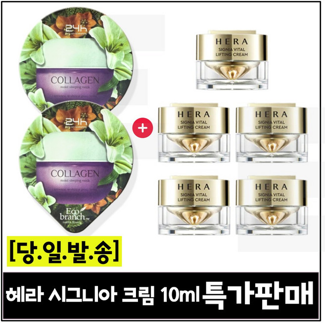 GE7 에코수면팩 (콜라겐) 2개 구매/헤라) 시그니아 크림 10ml *5개 세트구성 (총 50ml) 특가판매