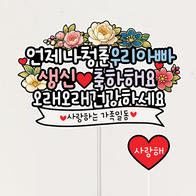 아빠 생신 축하 토퍼 케이크 데코 파티용품, 1개, 상세페이지참조