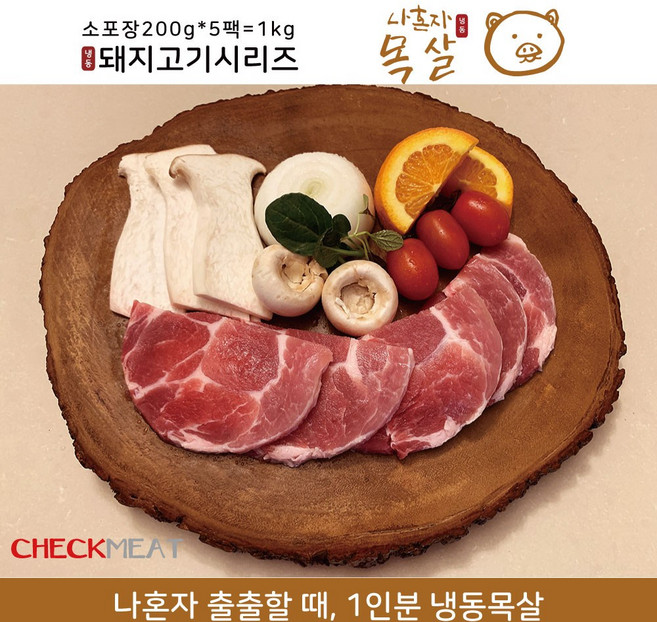 [체크미트]나혼자 돼지고기 _냉동목살 (200g)*5팩=1kg, 1세트, 목살 (200g)*5팩=1kg