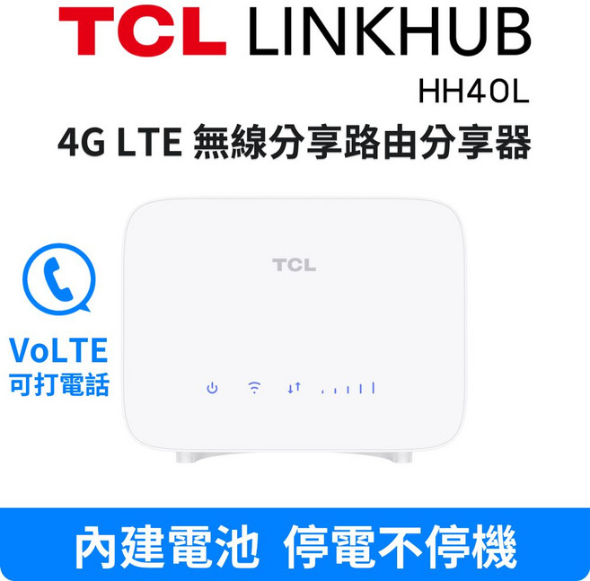 TCL LINKHUB HH40L 4G LTE 無線分享路由器 高速無線分享 輕巧便攜設計, 1台