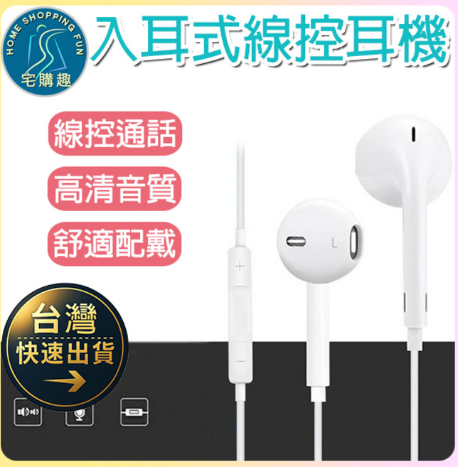 宅購趣 入耳式線控耳機，高清音質，舒適配戴，適用i7 i8 XR XS i11 i12 i13 i14 i15，通話聽音樂皆宜