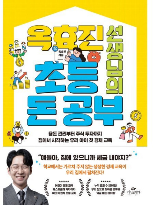 옥효진 선생님의 초등 돈 공부, 카시오페아, 옥효진 저
