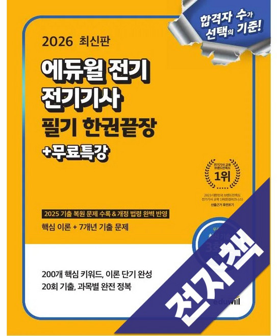 2026 에듀윌 전기 전기기사 필기 한권끝장, 전자책