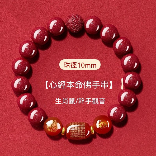 十二生肖心經本命佛朱砂串珠手鍊 10mm, 1個, 鼠招財-轉運  珠徑10MM-男女通款