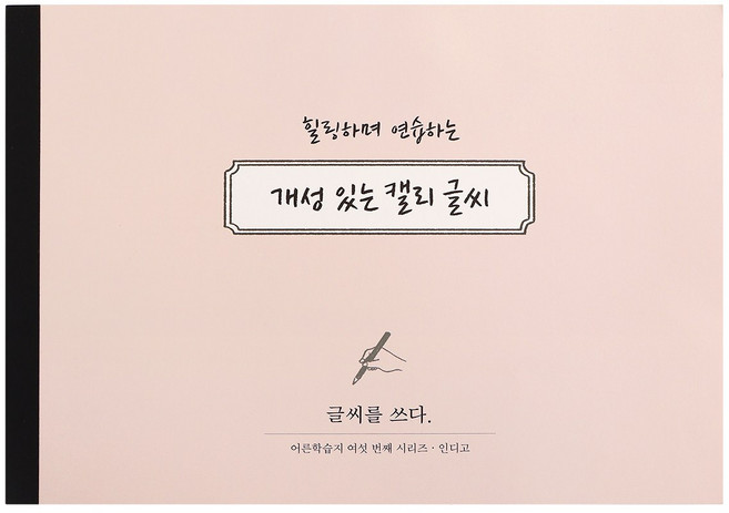 인디고 글씨를 쓰다 - 개성 있는 캘리 글씨 (7가지 글씨체 연습 교정 노트) 어른학습지6 악필 손글씨 명언 캘리그라피 연습교제 가이드북, 1개