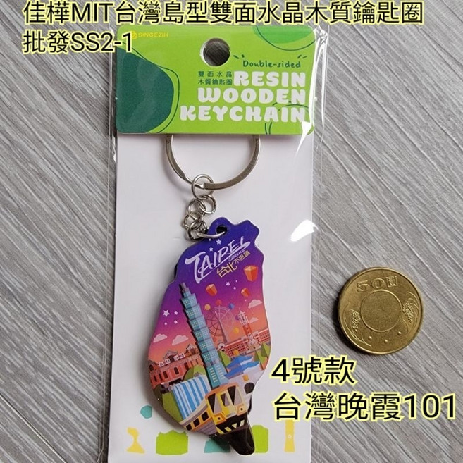 佳樺 MIT新台灣島型雙面水晶木質鑰匙圈 台灣紀念品 景點鎖圈, 1個, 台灣晚霞101