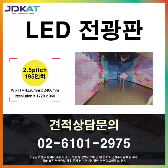 [JDKAT] LED전광판 2.5mm Flat V-Com/대형 LED전광판 195인치/LED 16:9비율, 1개