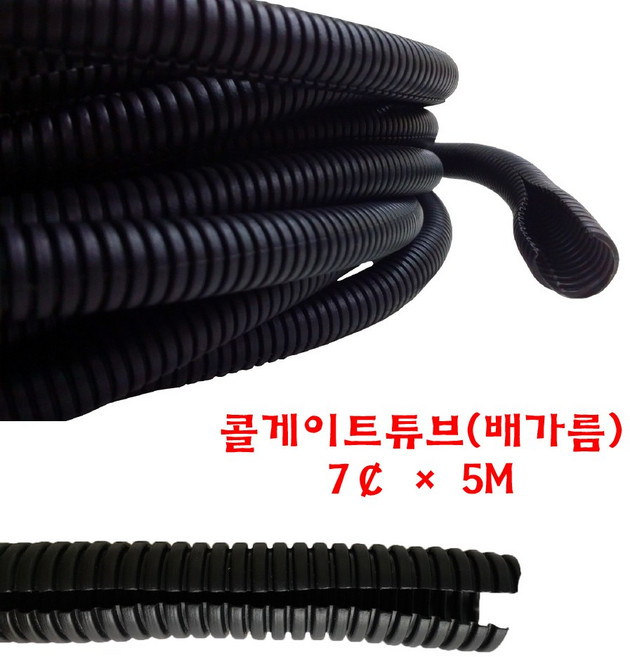 콜게이트 튜브 주름관 자동차 배선 와이어링 하네스 배가름 7파이, 1개