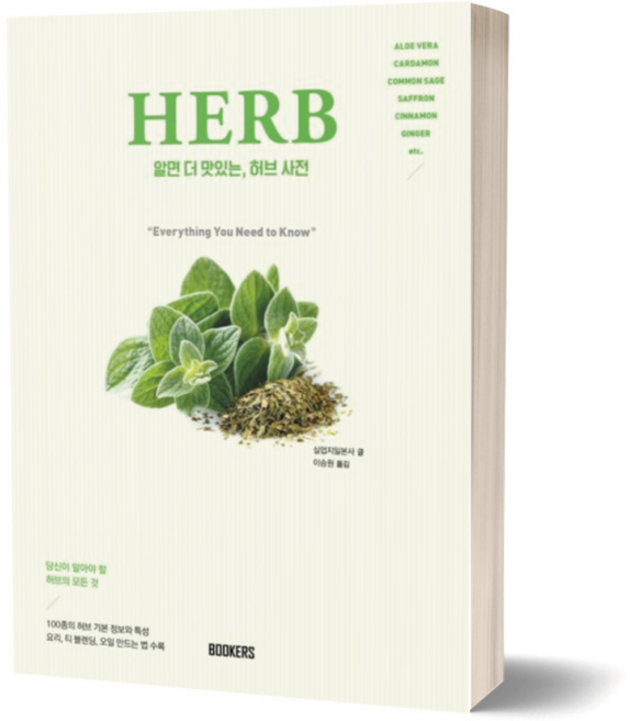 알면 더 맛있는 허브 사전 HERB