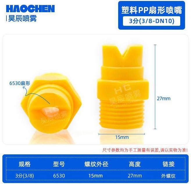 HAOCHEN 噴嘴 塑料霧化噴頭, 3分 型號 6530 扇形 -黃-10個, 1個
