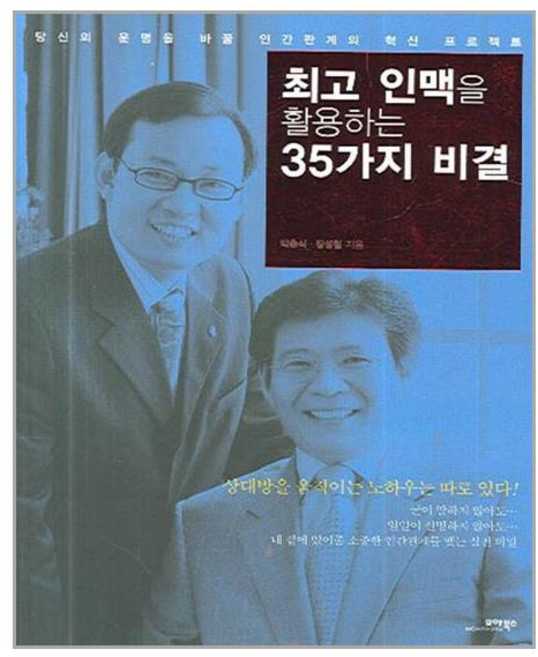 모아북스 - 최고인맥을 활용하는 35가지 비결