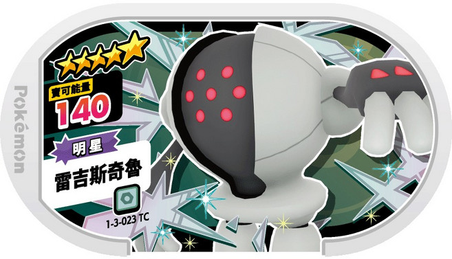 Pokemon Mezastar 五星 雷吉斯奇魯 寶可夢卡匣 1-3-023, 1個