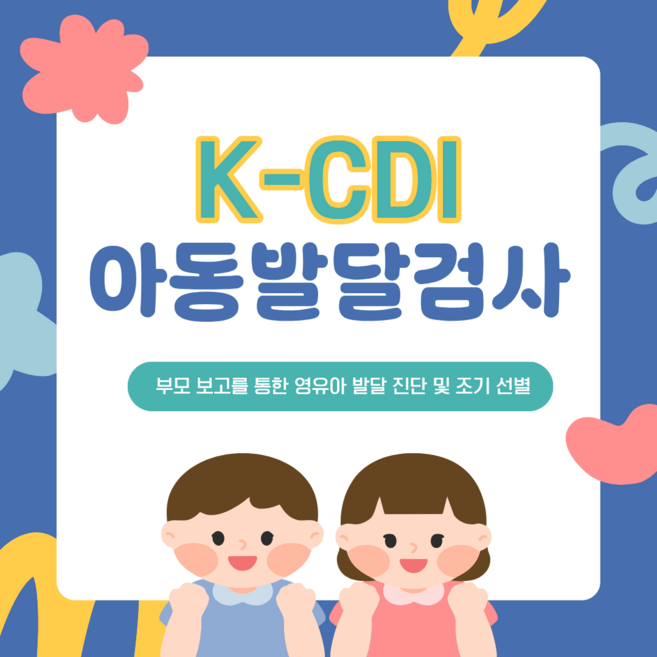 K-CDI 아동발달검사 온라인심리검사(대상:0개월~6세 5개월) 노아임상심리상담센터, 0개월-24개월 영아(150문항)