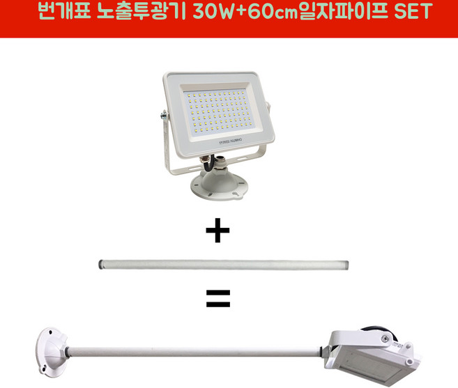 번개표 LED투광기 30W 백색 전구색 연장파이프 일자 백색 SET, 1세트