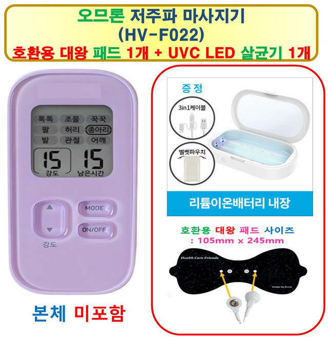 [HCF호환용패드] 오므론 저주파 마사지기 (HV-F022) - 대왕패드 1개 + UVC LED 살균기 1개