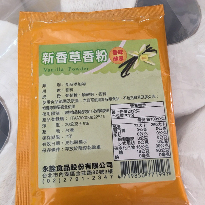 (烘焙廚房)永詮-吉利丁粉 超鑽果凍粉 草莓風味粉 小蘇打粉, 1個, 香草香粉20g