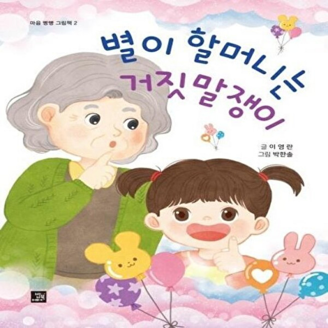 별이 할머니는 거짓말쟁이 - 마음 빵빵 그림책 2, 밥북, 9791158585938