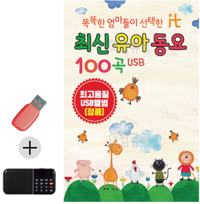 USB + 효도라디오 최신 유아 동요, 본상품선택