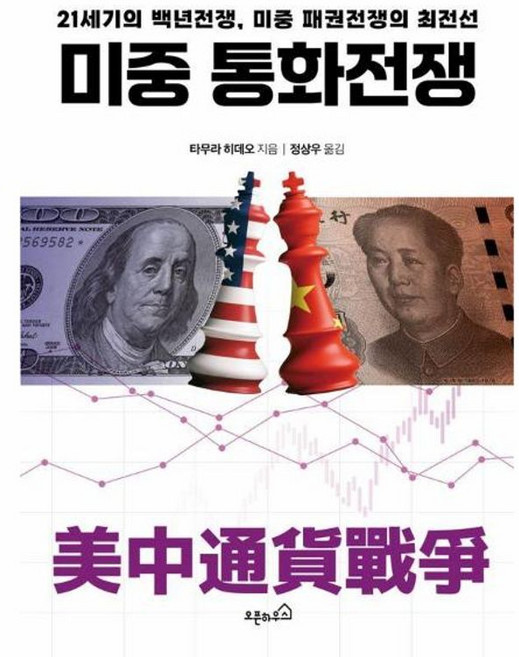 이노플리아 미중 통화전쟁 - 21세기의 백년전쟁 미중 패권전쟁의 최전선, 오픈하우스, 9791192385228