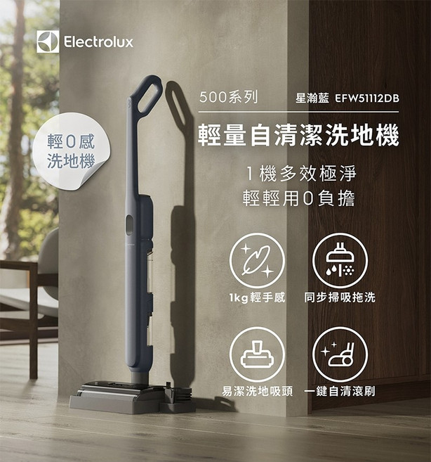 伊萊克斯 500系列 星瀚藍 EFW51112DB 輕量自清潔洗地機