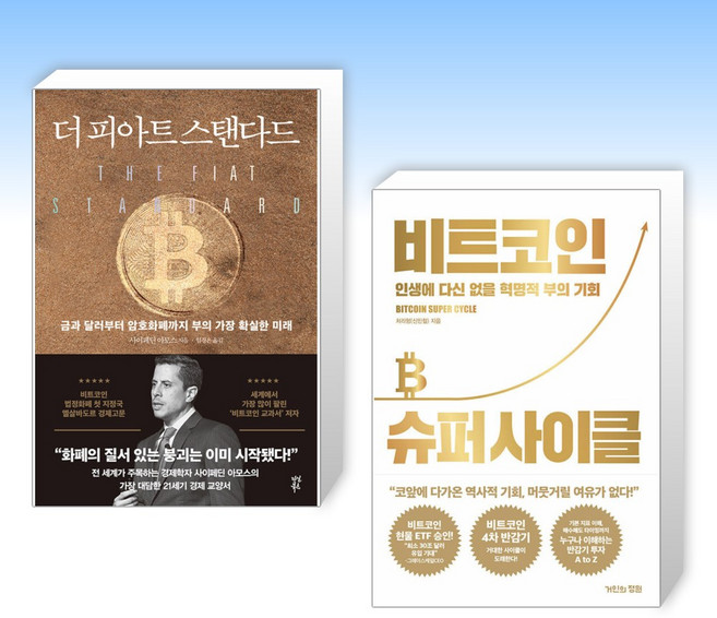 (세트) 더 피아트 스탠다드 + 비트코인 슈퍼 사이클 (전2권)