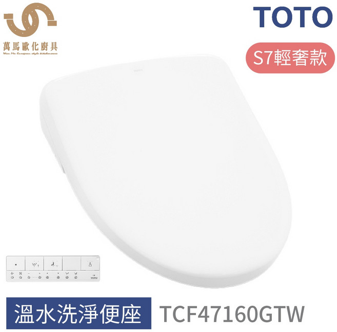 TOTO 免治馬桶座 TCF47160GTW S7輕奢款 溫水洗淨便座