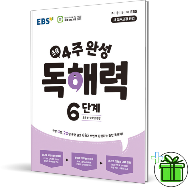 2026 EBS 4주 완성 독해력 6단계