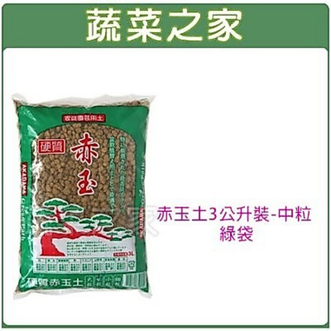 [蔬菜之家]赤玉土3公升裝-中粒 排水.透氣 盆栽用, 1個