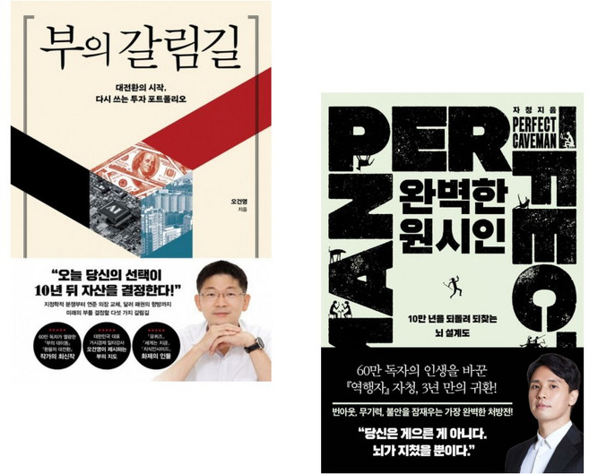 (오건영) 부의 갈림길 + (송명진) 완벽한 원시인 (전2권)