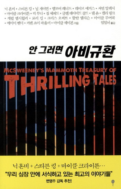 안 그러면 아비규환, 톨, 닉 혼비, 스티븐 킹, 닐 게이먼, 엘모어 레너드, 데이브 에거스