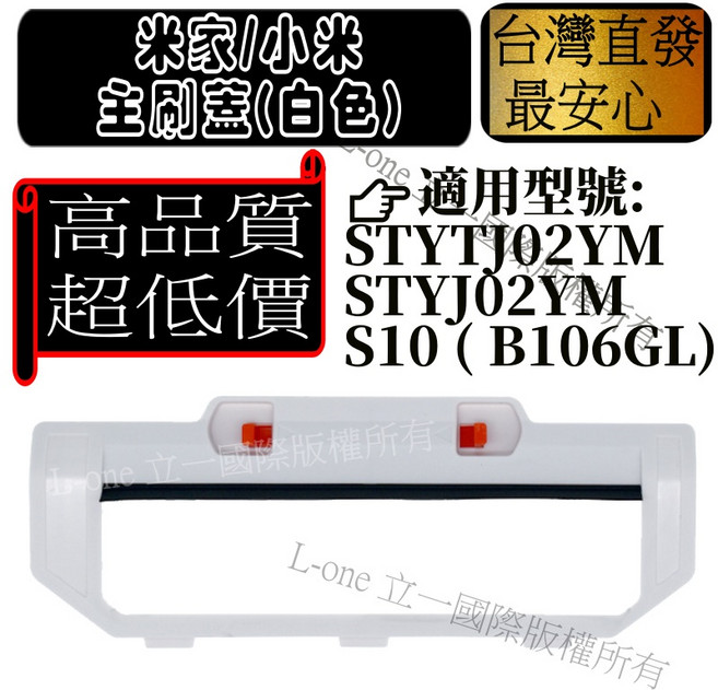 適用 副廠 小米 米家 掃地機器人 STYTJ02YM S10 B106GL B106CN, 1入, 白色主刷蓋-1入(掃拖一體), N/A
