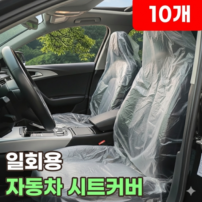 자동차 일회용 시트커버 차량 시트 비닐커버 차량용 앞좌석 오염방지 보호 방수 커버 사계절 차시트 운전석 비닐 커버, 10개, 퓨어비닐커버