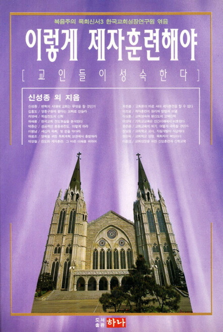 이렇게 제자훈련해야 교인들이 성숙한다, 하나