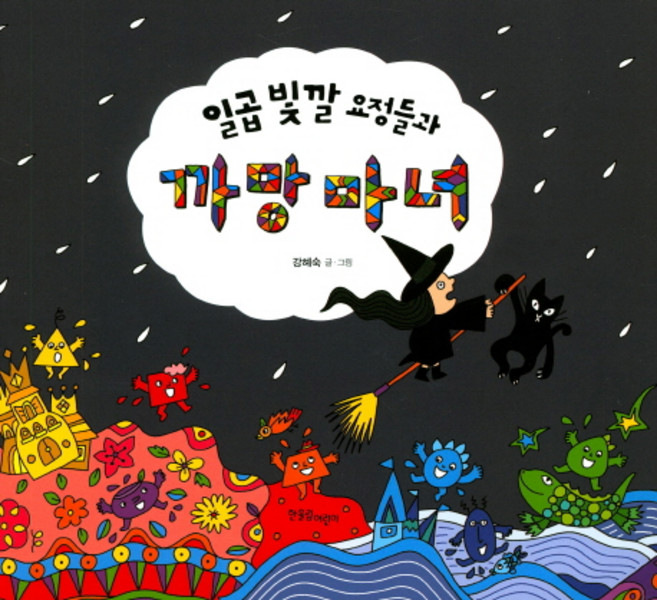 Hanulimkids 七彩小仙女與黑魔女：, 無null