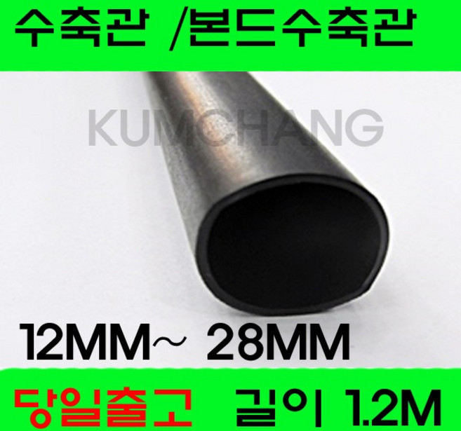 수축관 방수 본드식 접착 수축튜브 12MM 부터 28MM, 1개, 흑색 본드수축관 25MM(1.2미터)